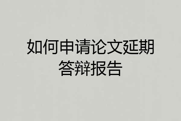 如何申请论文延期答辩报告