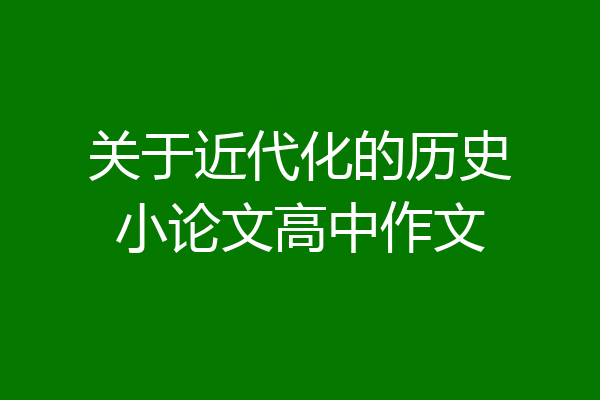 关于近代化的历史小论文高中作文