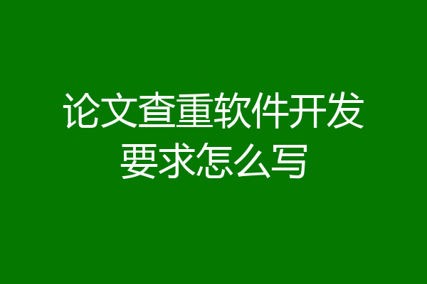 论文查重软件开发要求怎么写