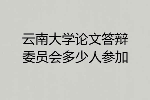 云南大学论文答辩委员会多少人参加