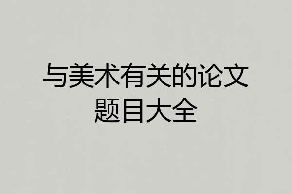 与美术有关的论文题目大全