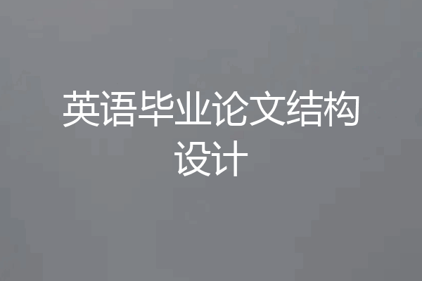 英语毕业论文结构设计