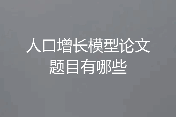 人口增长模型论文题目有哪些