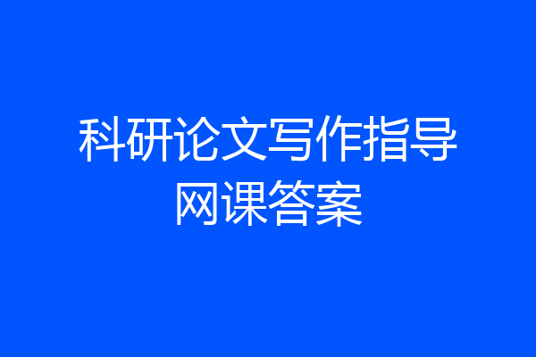 科研论文写作指导网课答案