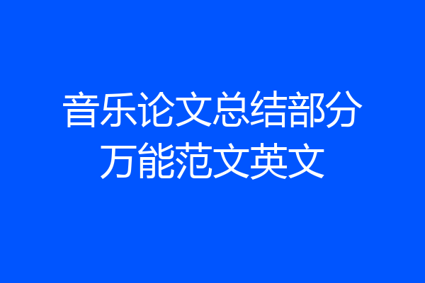 音乐论文总结部分万能范文英文