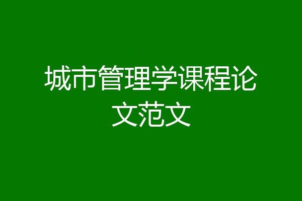 城市管理学课程论文范文