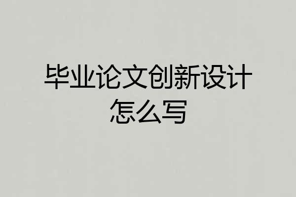 毕业论文创新设计怎么写