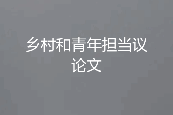 乡村和青年担当议论文