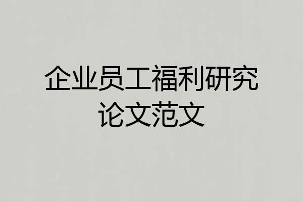 企业员工福利研究论文范文