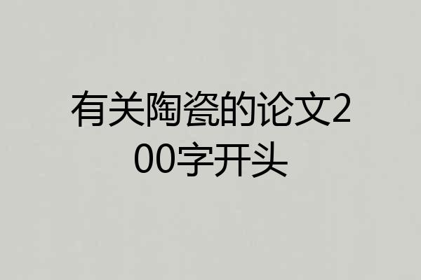 有关陶瓷的论文200字开头