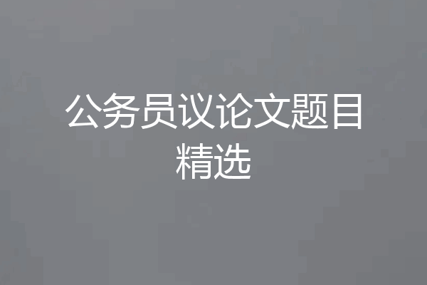 公务员议论文题目精选