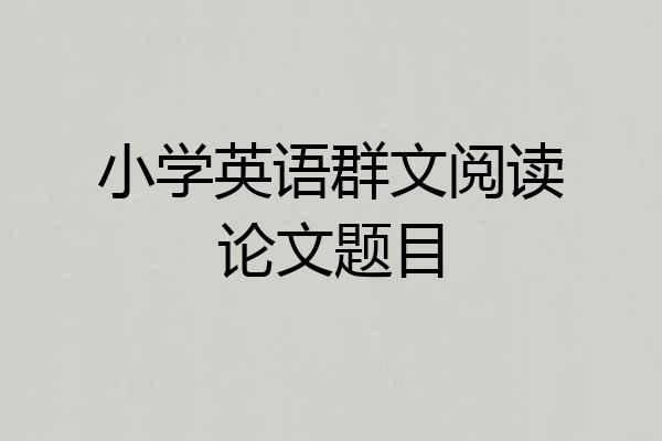小学英语群文阅读论文题目