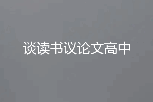 谈读书议论文高中