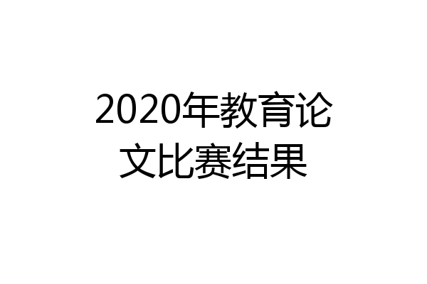 2020年教育论文比赛结果