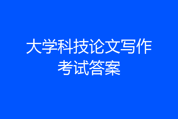 大学科技论文写作考试答案