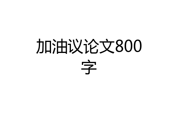 加油议论文800字