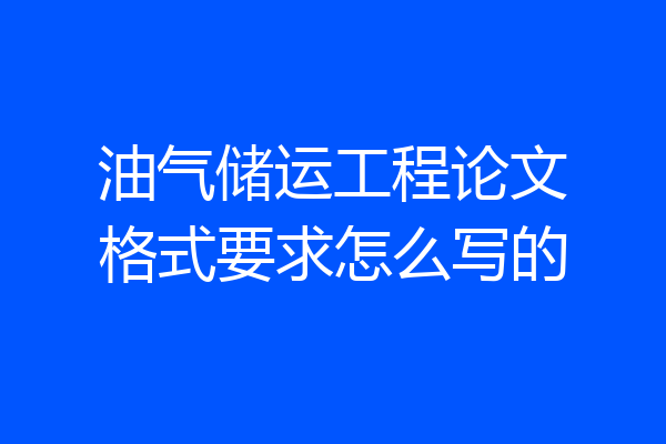 油气储运工程论文格式要求怎么写的