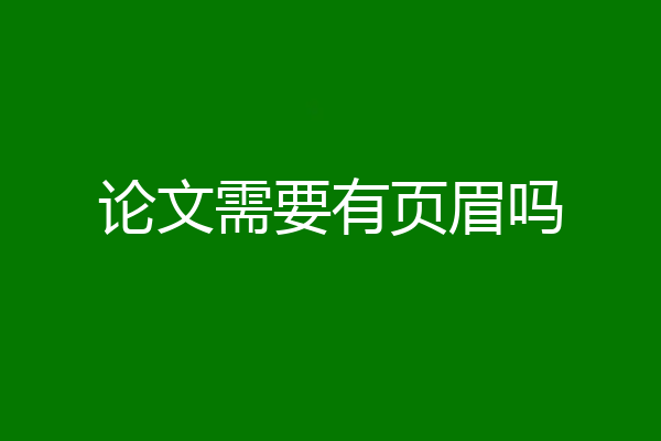 论文需要有页眉吗