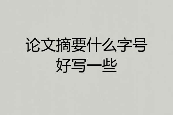 论文摘要什么字号好写一些
