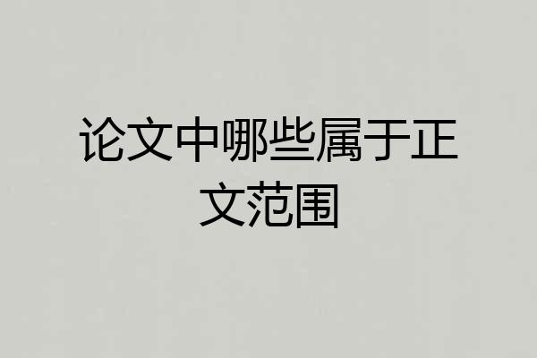 论文中哪些属于正文范围