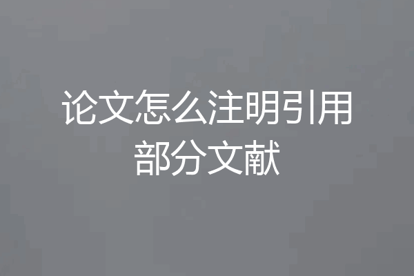 论文怎么注明引用部分文献