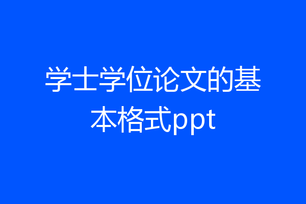 学士学位论文的基本格式ppt