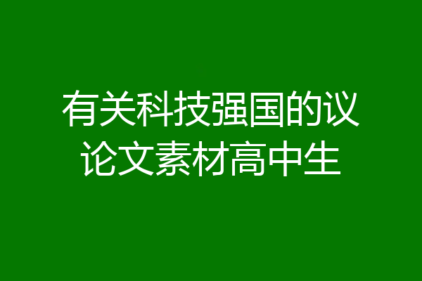 有关科技强国的议论文素材高中生
