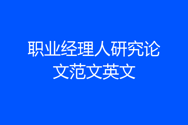 职业经理人研究论文范文英文