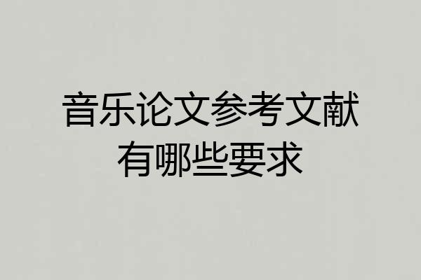 音乐论文参考文献有哪些要求