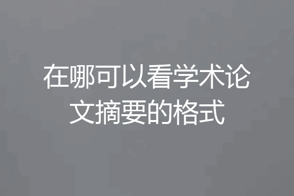 在哪可以看学术论文摘要的格式