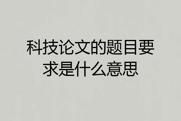 科技论文的题目要求是什么意思