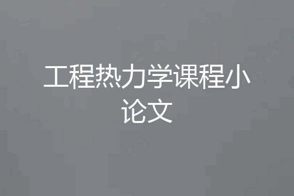 工程热力学课程小论文