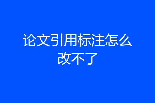 论文引用标注怎么改不了