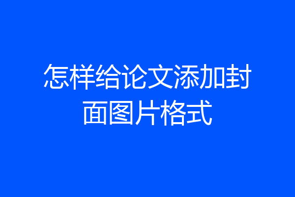 怎样给论文添加封面图片格式