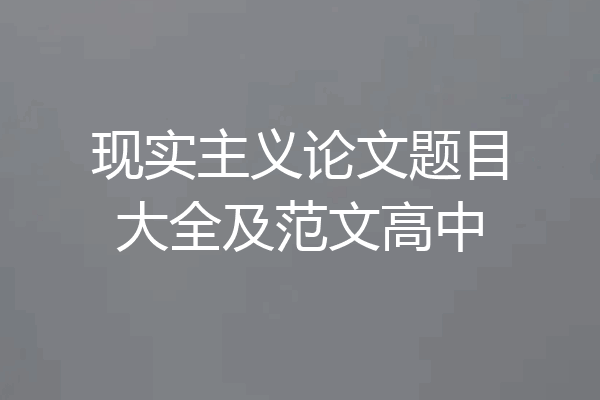 现实主义论文题目大全及范文高中