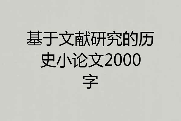 基于文献研究的历史小论文2000字