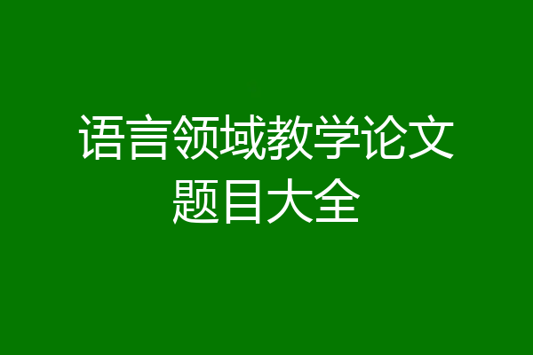 语言领域教学论文题目大全