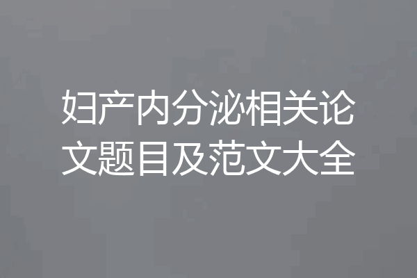 妇产内分泌相关论文题目及范文大全
