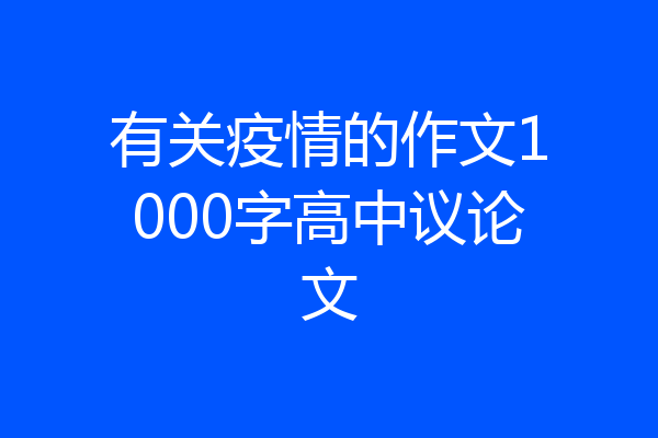 有关疫情的作文1000字高中议论文