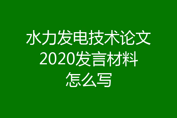 水力发电技术论文2020发言材料怎么写