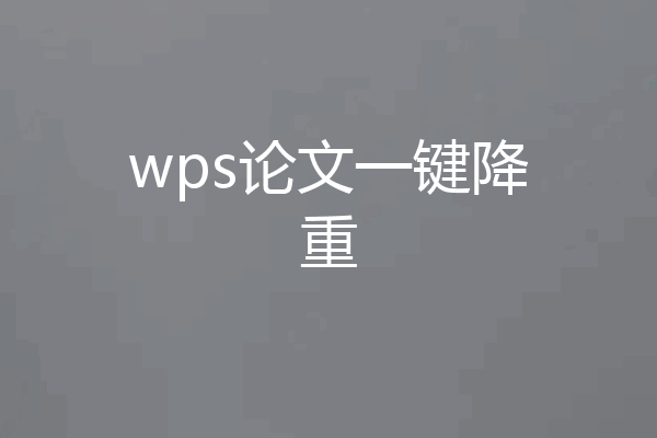 wps论文一键降重