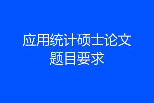 应用统计硕士论文题目要求