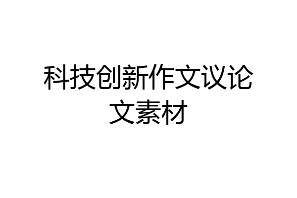 科技创新作文议论文素材