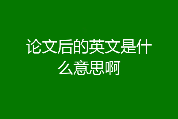 论文后的英文是什么意思啊