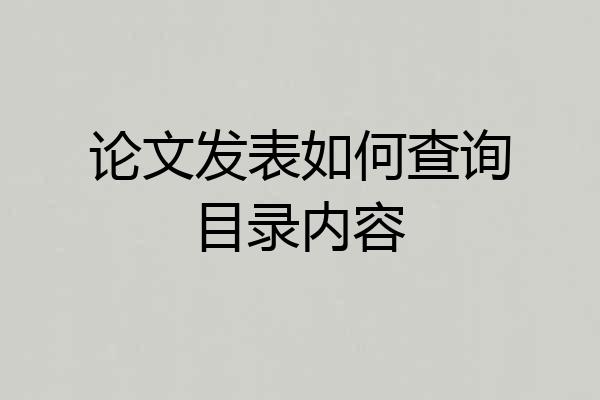 论文发表如何查询目录内容