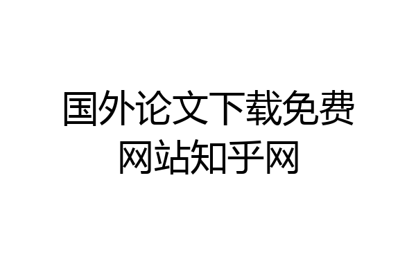 国外论文下载免费网站知乎网