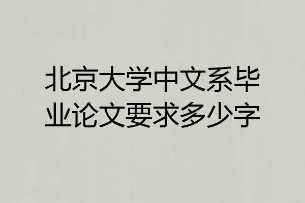 北京大学中文系毕业论文要求多少字
