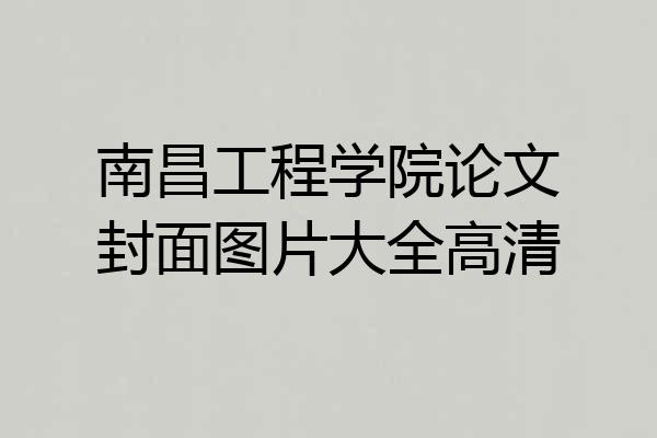 南昌工程学院论文封面图片大全高清