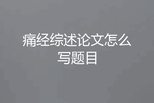 痛经综述论文怎么写题目