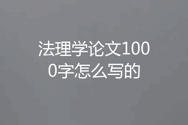 法理学论文1000字怎么写的